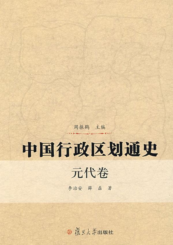 中国行政区划通史元代卷 李治安 9787309056013【正版图书】