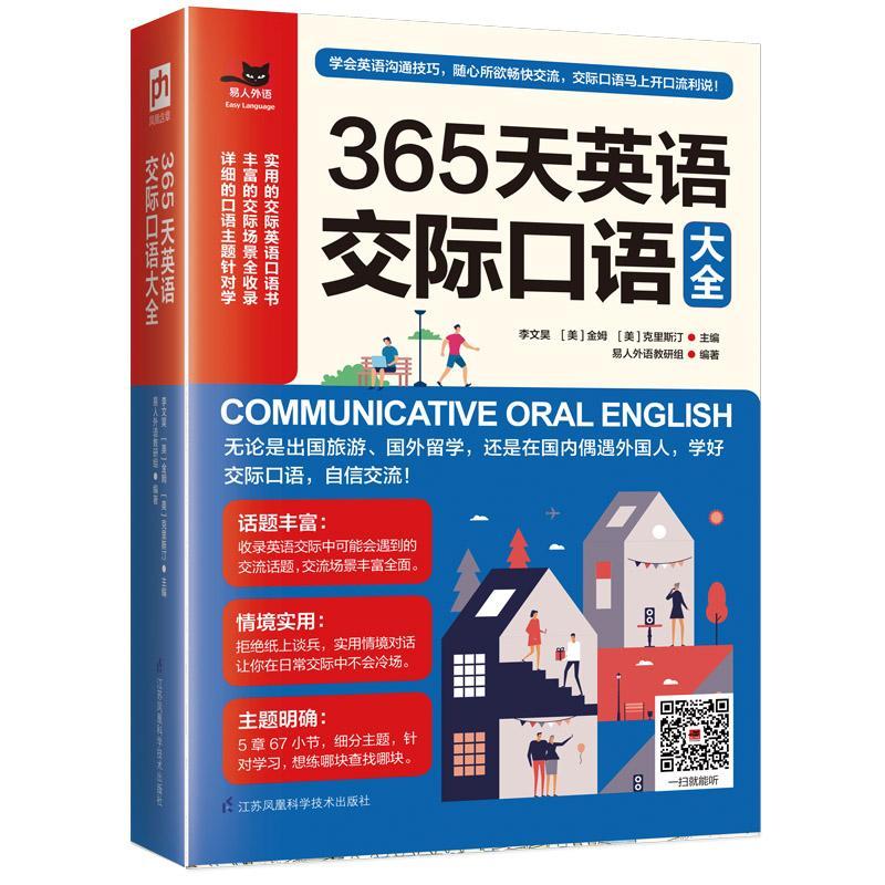 365天英语交际口语大全外语学习 图书