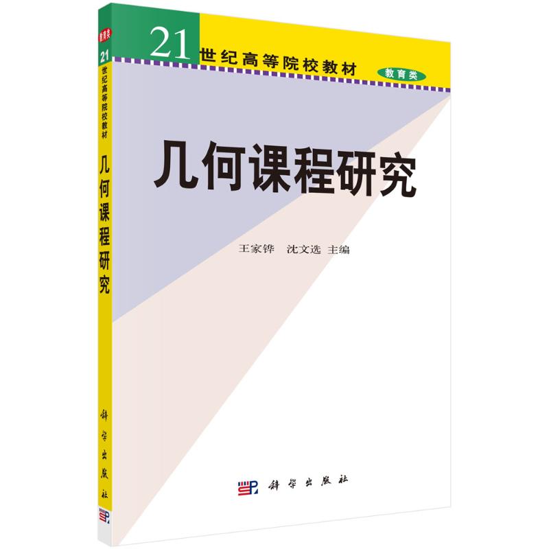 几何课程研究 王家骅 沈文选 书籍