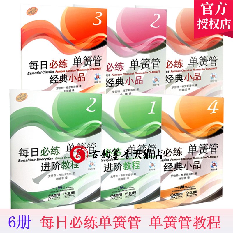 全6册 单簧管 每日必练单簧管进阶教程原版引进1-2+每日必练单簧管经典小品1-4附CD光盘 单簧管 书籍