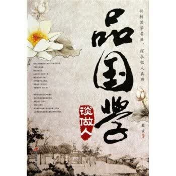 品国学 谈做人9787510701368中国长安出版社