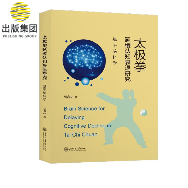 太极拳延缓认知衰退研究(基于脑科学)