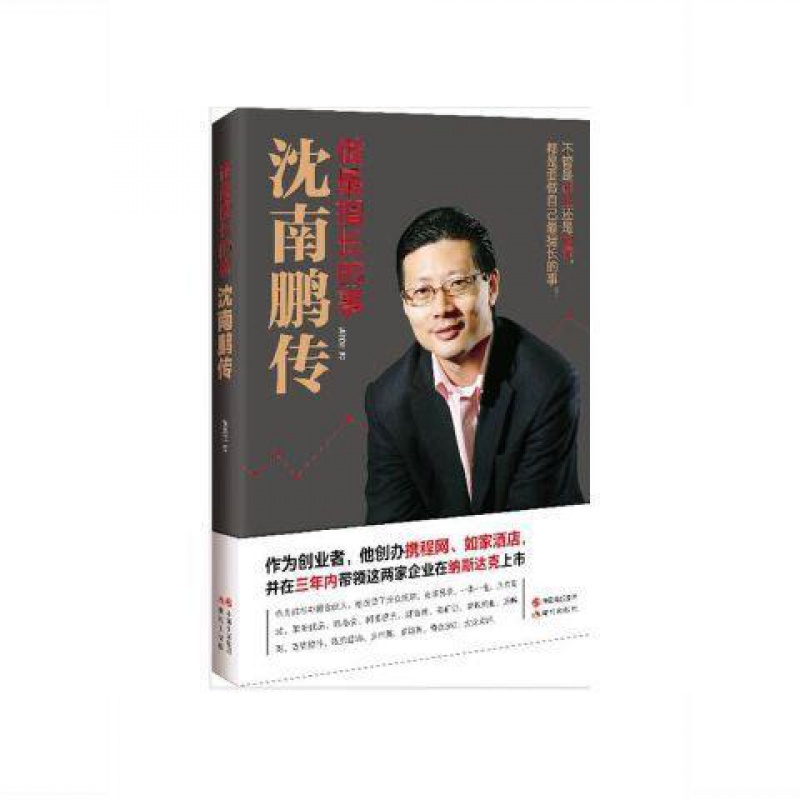 正版沈南鹏传-做擅长的事张笑恒传记财经人物中国财经