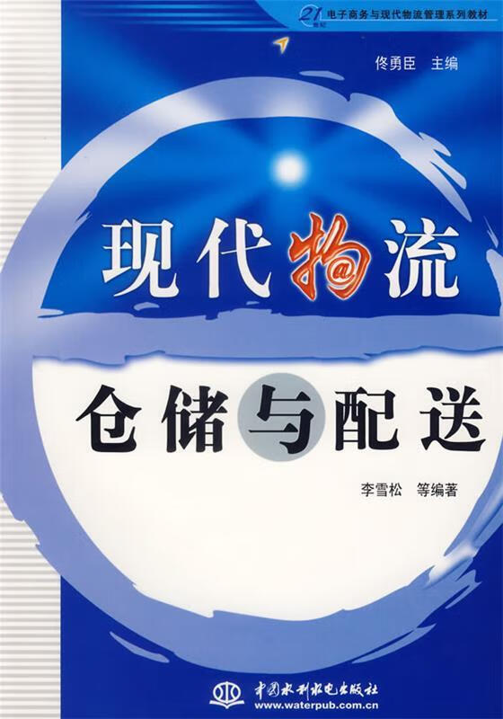 现代物流仓储与配送