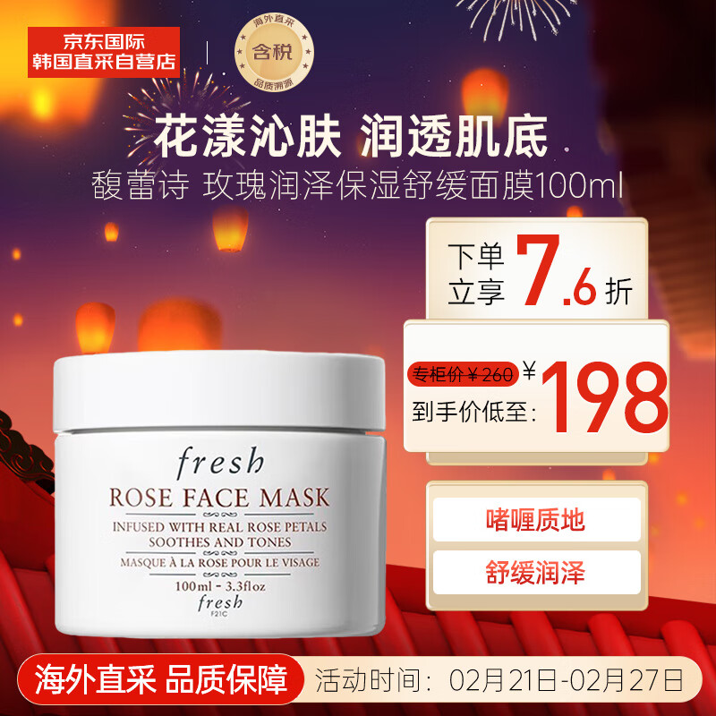 馥蕾诗（Fresh）玫瑰润泽保湿舒缓面膜100ml 护肤礼物
