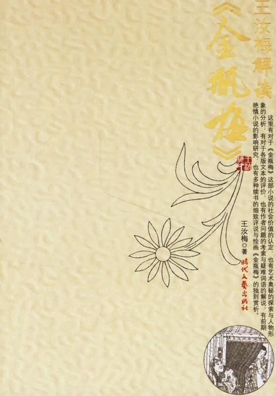 王汝梅解读金瓶梅
