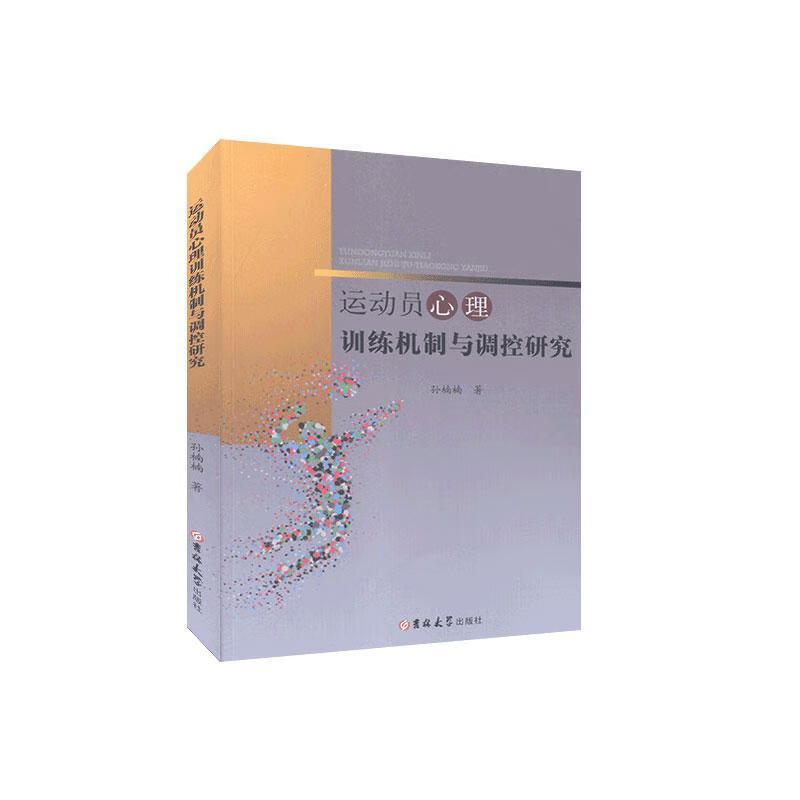 运动员心理训练机制与调控研究 孙楠楠
