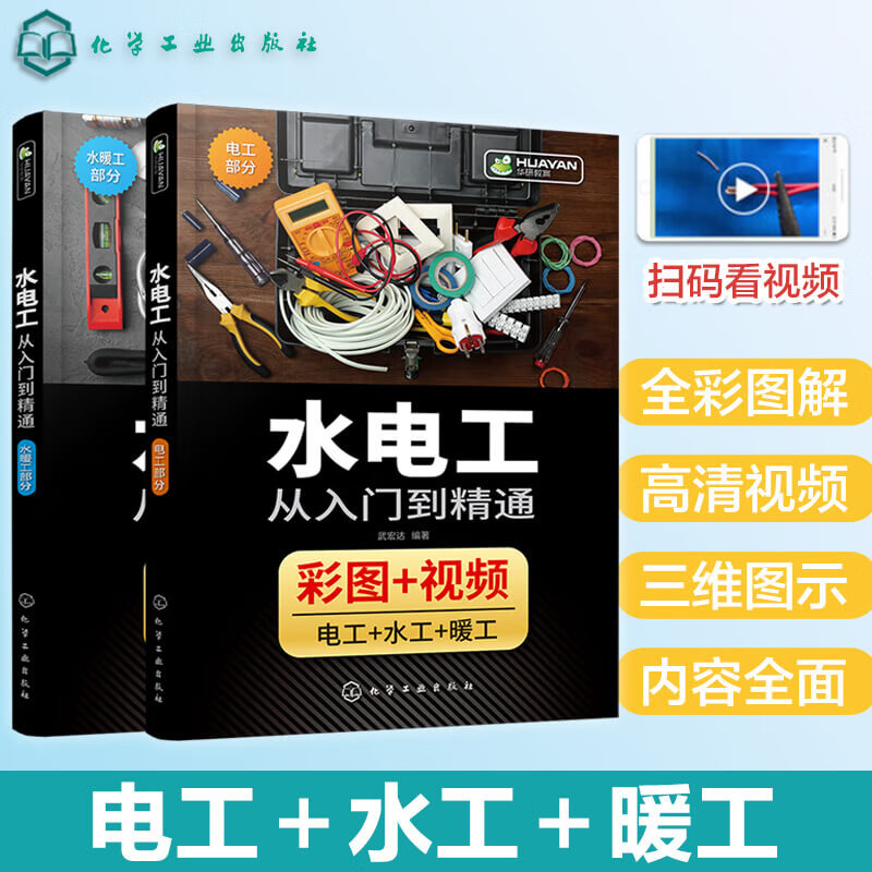 全彩图解水电工从入门到精通 家装水电工安装教程零基础技能全覆盖 海量现场彩图分步解读水电工布线电路接