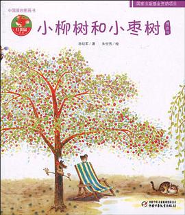 正版现货小柳树和小枣树-中国原创图画书-幼儿文学百年经典 孙幼军/绘者 9787500796084