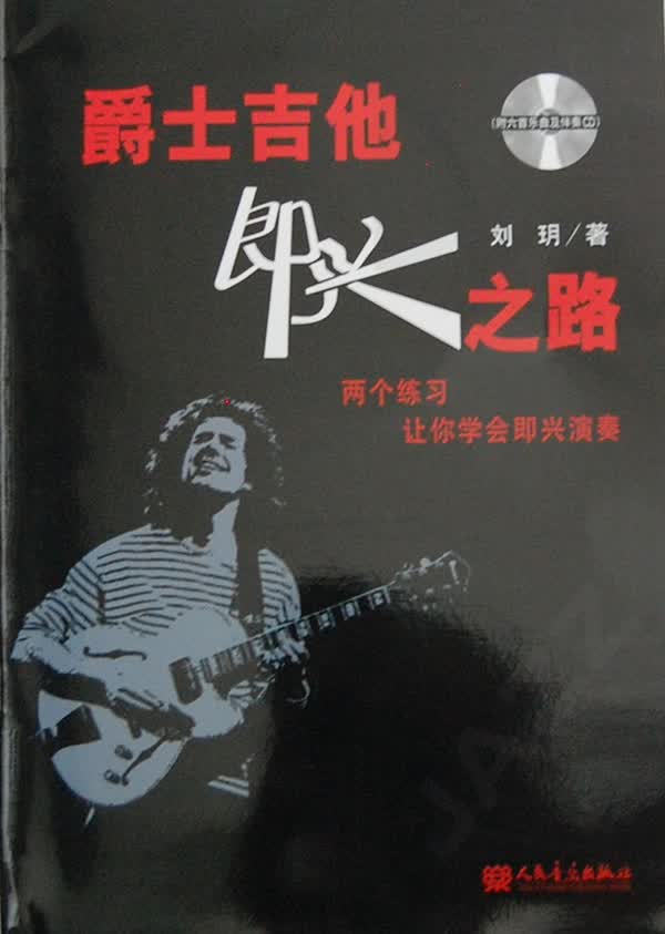 爵士吉他即兴之路