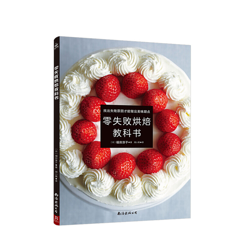 零失败烘焙教科书