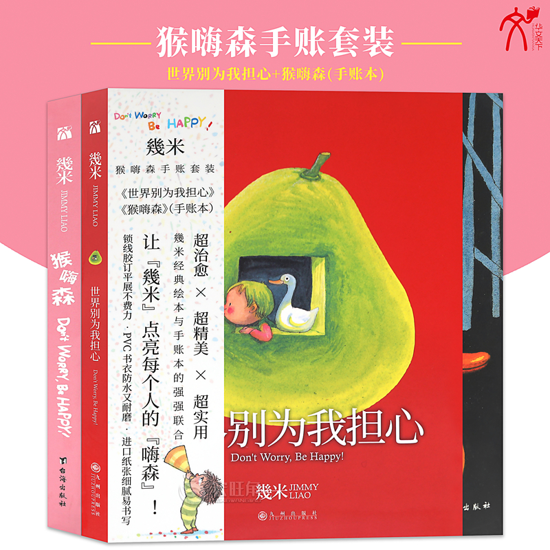 现货正版 “猴嗨森”手账套装 shi界别为我担心+猴嗨森 跟着几米重温童年的笑语欢声 幾米创作绘本漫画