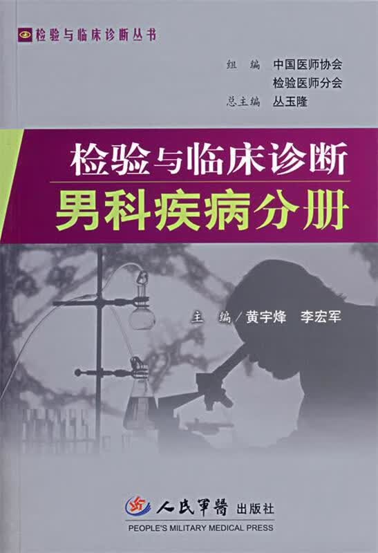 检验与临床诊断男科疾病分册 黄宇烽,李宏军 主编【正版】