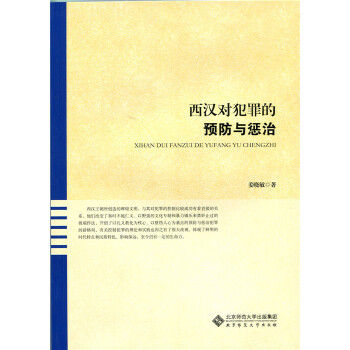 西汉对犯罪的预防与惩治【正版书籍】