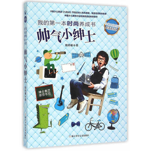 我的第一本时尚养成书 帅气小绅士9787