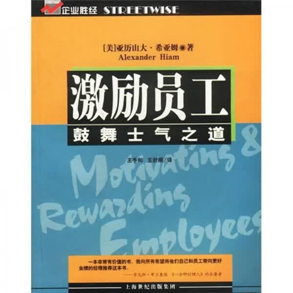 激励员工9787208042674上海人民出版社