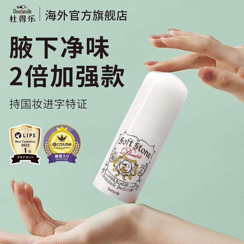deonatulle日本杜得乐升级版止汗石男女腋下消臭止汗膏去狐臭腋臭止汗露20g