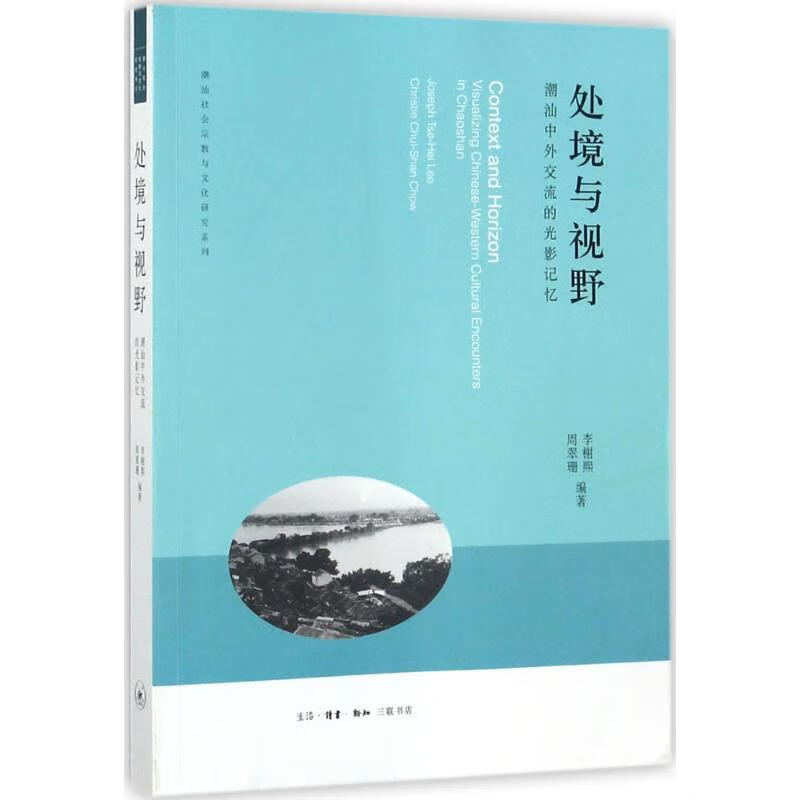 处境与视野 9787108060204 李榭熙{douhao} 周翠珊编著 全新正版
