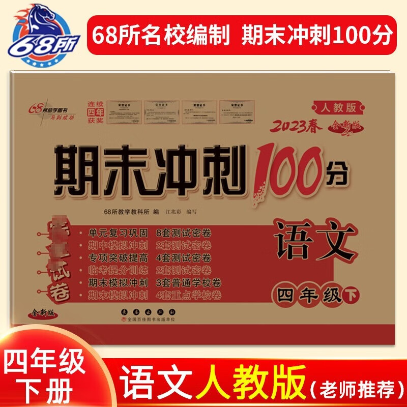 【科目自选】期末冲刺100分四年级下册语文数学英语单元试卷测试卷全套下人教版北师大版苏教版小学同步练习册题真题考试卷子 四年级下册 语文 人教版