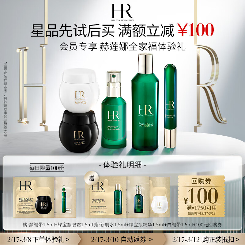 赫莲娜HR领百元回购券全家福体验礼黑白绷带绿宝瓶绿眼霜