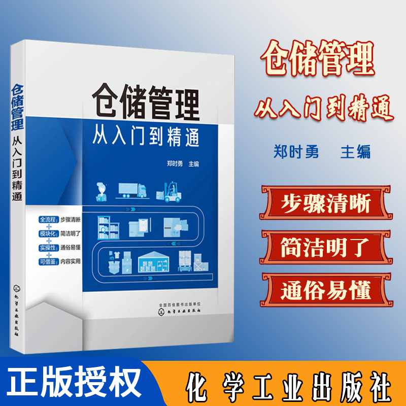 仓储管理从入门到精通 企业管理库房仓储管理书籍 仓储规划设计 物品搬运管理 从零开始学做物流 物流