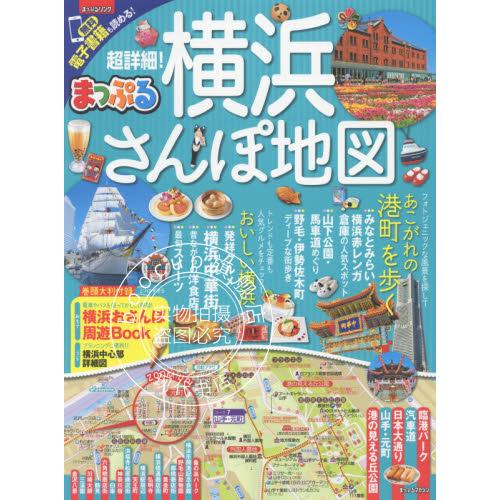 现货 进口日文 旅游书 横滨散步地图 超詳細!横浜さんぽ地図 2017