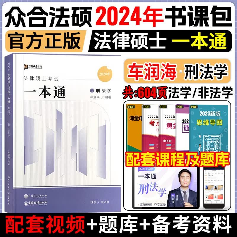 众合法硕2024 法律硕士联考一本通 众合法硕一本通2024 法硕背诵宝典法硕法学非法学 法硕民法刑法法理学法制史 考研法硕 车润海 刑法学 一本通怎么样,好用不?