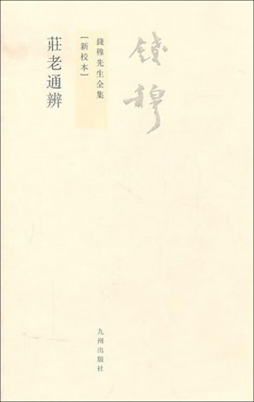 庄老通辨(新校本)/钱穆先生全集