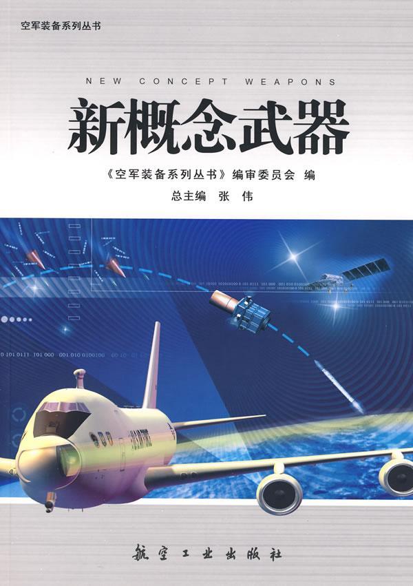 新概念武器政治军事高技术武器图书