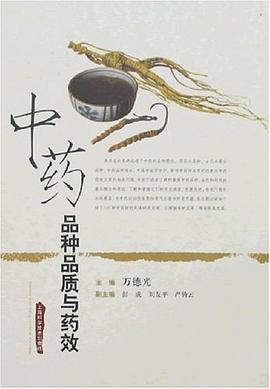 中药种质与药效 万德光 编 上海科技 9787532388523