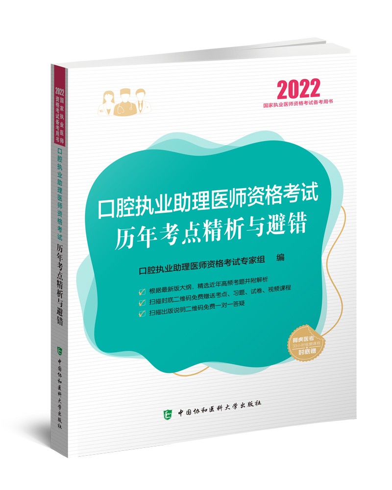 口腔执业助理医师资格考试历年考点精析与避错（2022年）