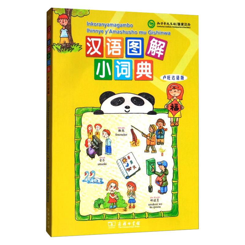 汉语图解小词典 卢旺达语版 图书