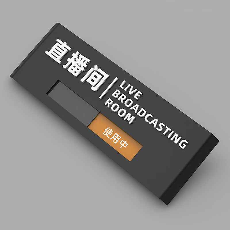 直播间办公会议室标识门牌定制飞雪 直播间黑色【空闲中/使用中】 28x