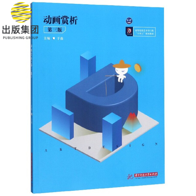 动画赏析(第3版高等院校艺术学门类十四五规划教材)