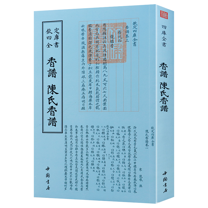 【包邮】陈氏香谱香乘香祖笔记钦定四库全书全5册中国香文化通鉴古典文化古籍香典香学三百问品香器香方香事生活古代香料制香调香指南书籍 香谱 陈氏香谱 定价98