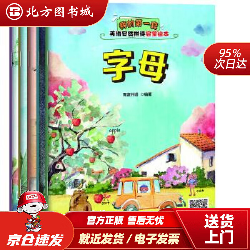 【正版现货】我的套英语自然拼读启蒙绘本青蓝外语著化学工业出版社 北方图书城