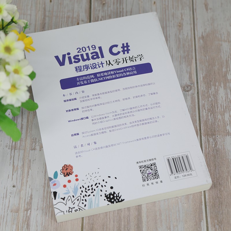 Visual C# 2019程序设计从零开始学详情图