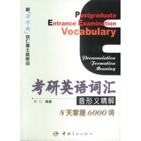 考研英语词汇音形义精解 刘仁著【放心选购】