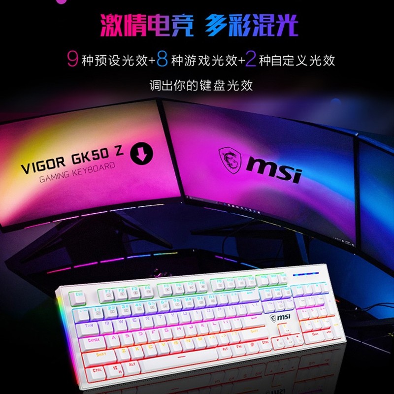 微星（MSI）GK50Z 机械键盘 RGB光效 有线 游戏电竞办公键盘 104键 吃鸡键盘 GK50Z 电竞机械键盘【白色-茶轴】
