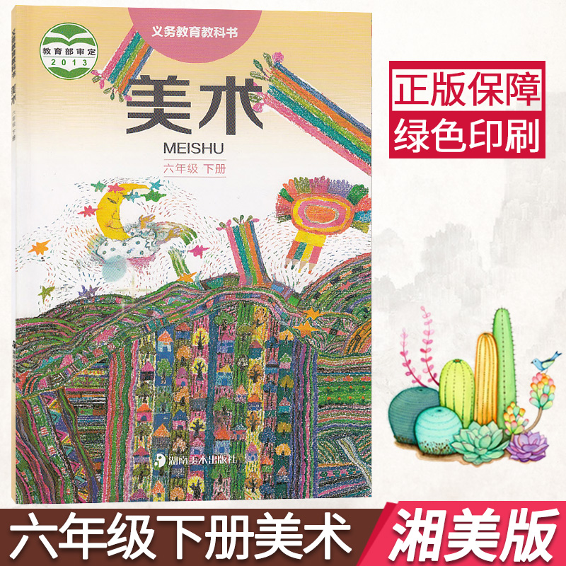 新版六年级下册美术书湘美版小学六6年级下册美术课本 六下美术教材