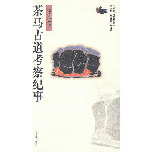 茶马古道考察纪事【好书】