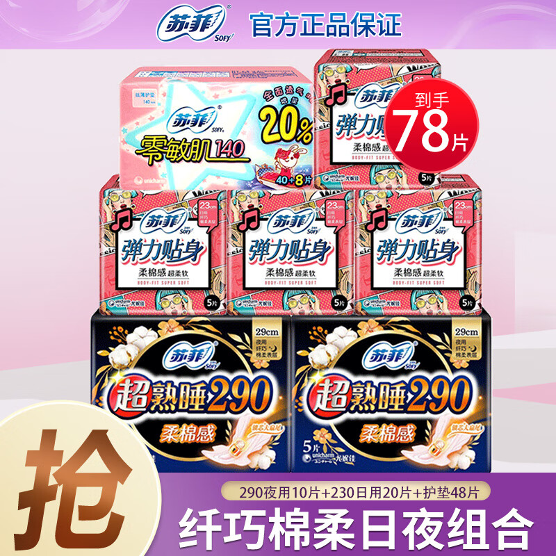 苏菲卫生巾Sofy超熟睡棉柔230+290日夜组合护垫批发日夜组合78片使用感如何?