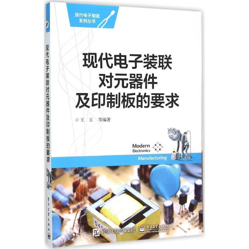 现代电子装联对元器件及印制板的要求【正版好书，下单速发】