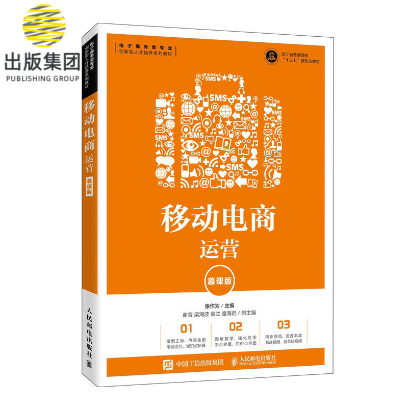 移动电商运营(慕课版)