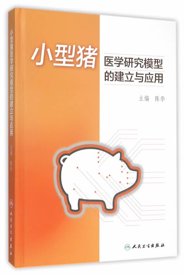 小型猪医学研究模型的建立与应用【正版图书】