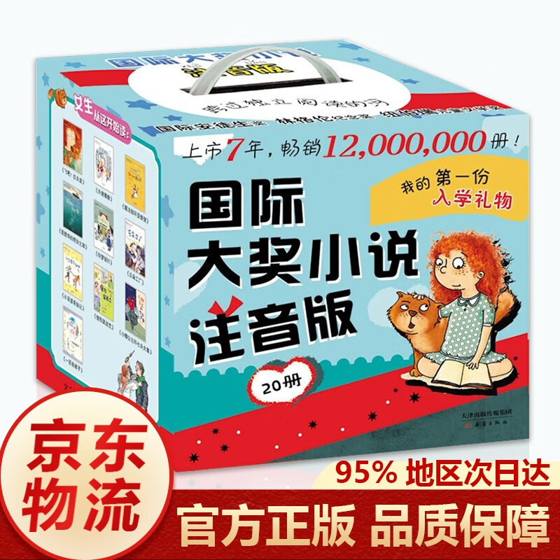 国际大奖小说注音版礼盒装全套20册7-10岁儿童文学课外书 礼盒装20册