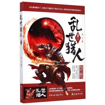 乱世猎人9 龙人 著 南海出版公司