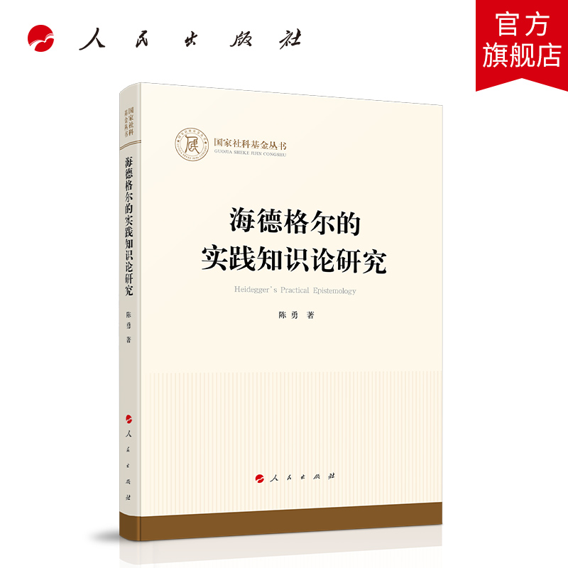 海德格尔的实践知识论研究国家社科基金丛书—哲学）