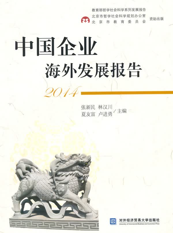 中国企业海外发展报告 2014【正版图书】