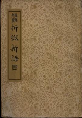 正版现货折狱新语 李清 吉林人民出版社 9787206004391